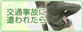 交通事故に遭われたら